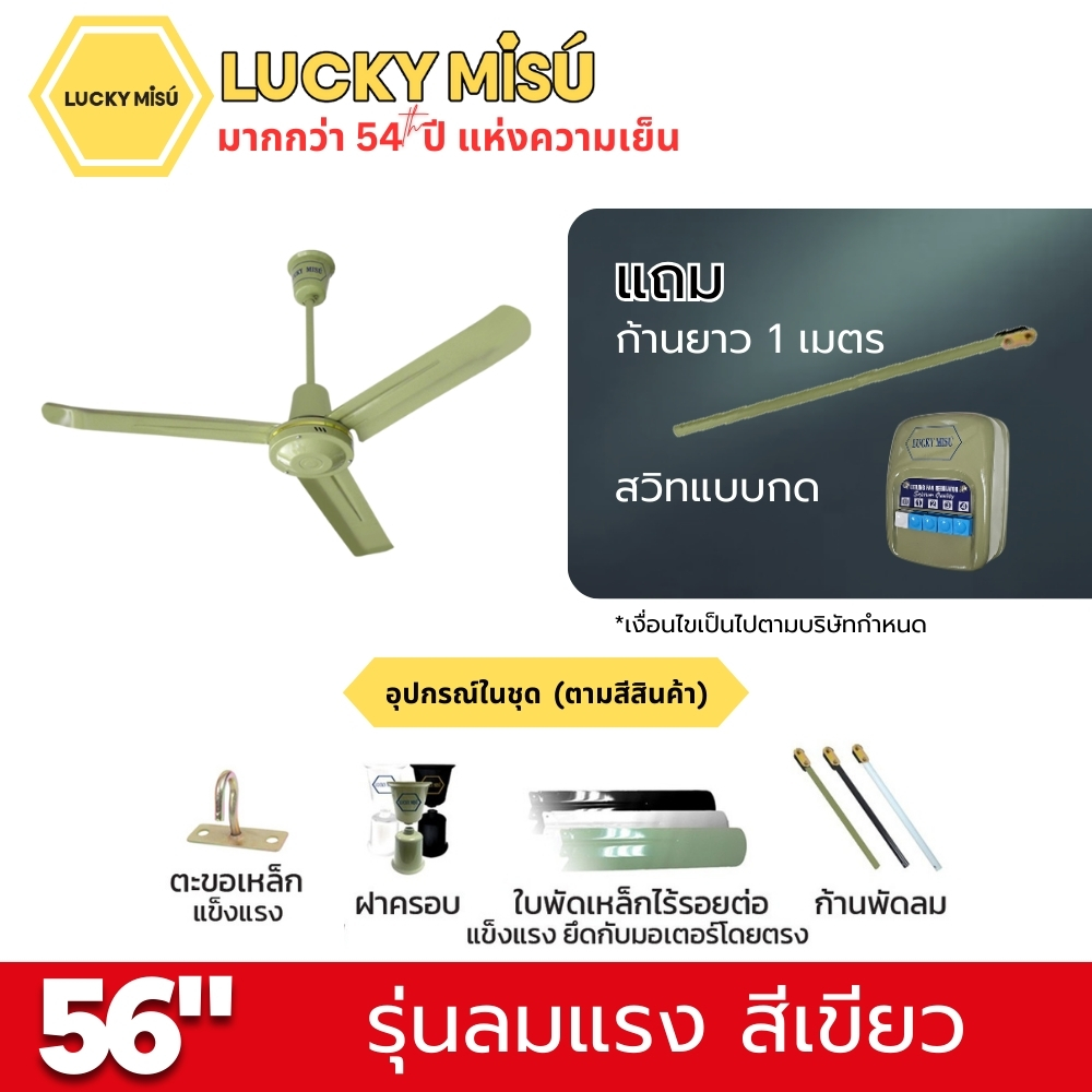 พัดลมติดเพดาน ขนาด 56 นิ้ว ลัคกี้มิตซู รุ่น LM56 สีเขียว (รุ่นลมแรง ก้านยาว 1 เมตร, ความเย็น 4 ระดับ)_4